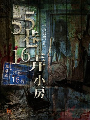 cover image of 55巷16弄小房